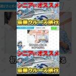 【シニア世代にオススメ】クルーズ旅行の魅力を徹底解説！