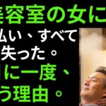 【シニア恋愛】《よく通う美容室で見つけた新しい恋》老後の物語 ｜ オーディオブック ｜ 実話ストーリー ｜ 老後準備 ｜ 人生ストーリー ｜ 黄昏の恋 ｜ 中年の恋愛 ｜ シニアロマンス