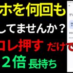 【充電の減りが早い】一瞬で解決する方法。スマホのバッテリー長持ちさせる裏技