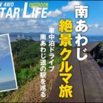 【シニアのクルマ旅】淡路島車中泊ドライブ（あわじ花さじき・南あわじ道の駅・淡路サンセットライン・幸せのパンケーキ）