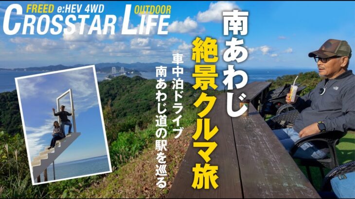 【シニアのクルマ旅】淡路島車中泊ドライブ（あわじ花さじき・南あわじ道の駅・淡路サンセットライン・幸せのパンケーキ）