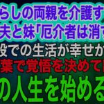 年金暮らしの両親を介護する私を実家から追い出そうとする夫と妹「厄介者は消すかｗ」→母「施設の方が幸せかも」私「覚悟を決めたわ」離婚し第二の人生を始めるとｗ【スカッとする話・年金シニア生活】