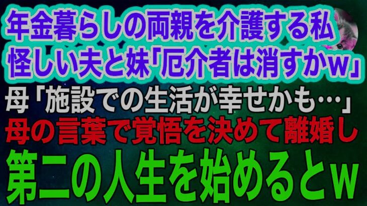 年金暮らしの両親を介護する私を実家から追い出そうとする夫と妹「厄介者は消すかｗ」→母「施設の方が幸せかも」私「覚悟を決めたわ」離婚し第二の人生を始めるとｗ【スカッとする話・年金シニア生活】