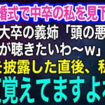 【スカッとする話・年金シニア生活】 訳あって中卒の私が兄の結婚式に参加すると、有名音大卒の義姉が私を見下しピアノを強要「頭の悪いピアノ聴きたいわ～ｗ」→演奏後、私「約束覚えてますよね？」