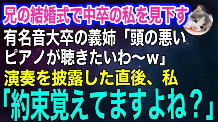 【スカッとする話・年金シニア生活】 訳あって中卒の私が兄の結婚式に参加すると、有名音大卒の義姉が私を見下しピアノを強要「頭の悪いピアノ聴きたいわ～ｗ」→演奏後、私「約束覚えてますよね？」