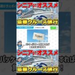 【シニア世代にオススメ】クルーズ旅行の魅力を徹底解説！