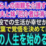 【スカッとする話・年金シニア生活】年金暮らしの両親を介護する私を実家から追い出そうとする夫と妹「厄介者は消すかｗ」→母「施設の方が幸せかも」私「覚悟を決めたわ」離婚し第二の人生を始めるとｗ