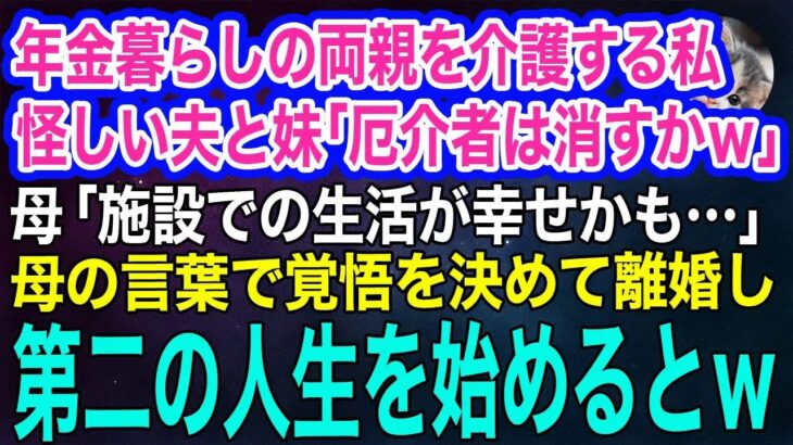 【スカッとする話・年金シニア生活】年金暮らしの両親を介護する私を実家から追い出そうとする夫と妹「厄介者は消すかｗ」→母「施設の方が幸せかも」私「覚悟を決めたわ」離婚し第二の人生を始めるとｗ