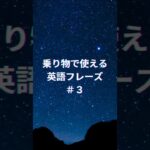 【英語初心者・シニア向け】乗り物で使える簡単フレーズ ３