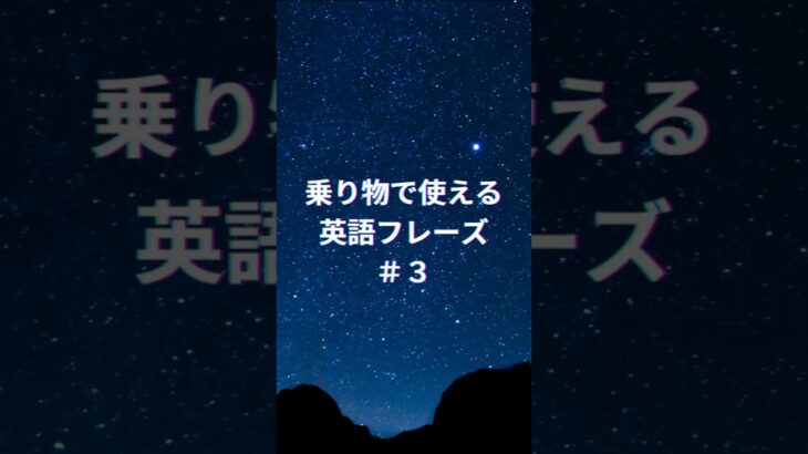 【英語初心者・シニア向け】乗り物で使える簡単フレーズ ３