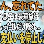 「母さんの名前はないわ」旅行日当日、私を空港に置き去りにし代わりに義両親と豪華な海外旅行をする息子夫婦。全て計画の上だったので地獄に突き落としてやりました【シニア