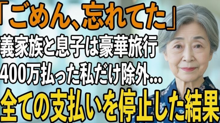 「母さんの名前はないわ」旅行日当日、私を空港に置き去りにし代わりに義両親と豪華な海外旅行をする息子夫婦。全て計画の上だったので地獄に突き落としてやりました【シニア