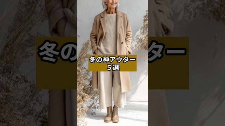 【シニアファッション】冬の神アウター５選