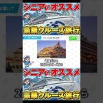 【シニア世代にオススメ】クルーズ旅行の魅力を徹底解説！