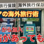 【持病ＯＫ…海外旅行保険】シニアの海外旅行術④