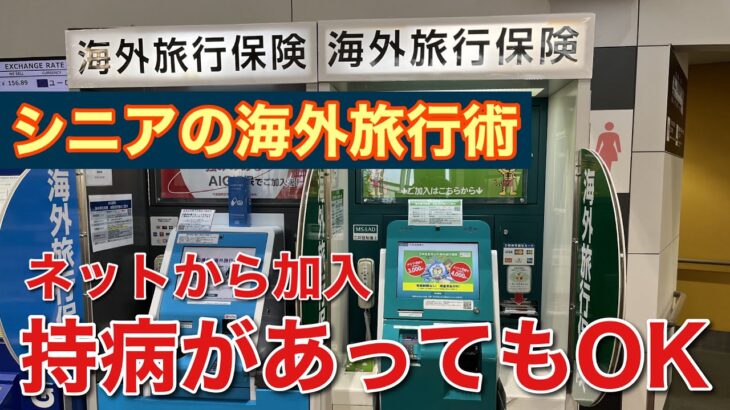 【持病ＯＫ…海外旅行保険】シニアの海外旅行術④