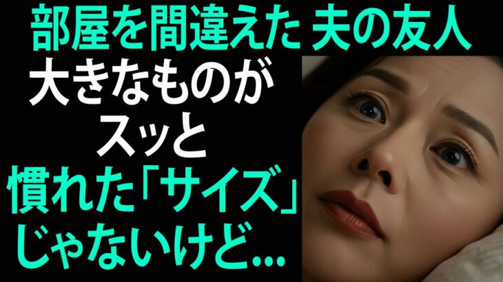 【シニア恋愛】《夫婦同伴の紅葉旅行で、部屋を勘違いしてしまって…》