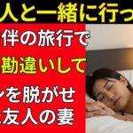 【シニア恋愛】夫婦同伴旅行で起きた出来事｜老後の物語｜シニア恋愛｜実話エピソード｜人生ストーリー｜オーディオブック
