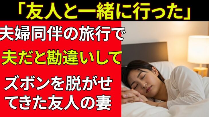 【シニア恋愛】夫婦同伴旅行で起きた出来事｜老後の物語｜シニア恋愛｜実話エピソード｜人生ストーリー｜オーディオブック