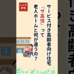 老人ホームよりも快適！しかも無料？シニア年金生活者や生活保護でも入れる！サービス付き高齢者向け住宅を簡単に説明！ #シニア #年金 #生活保護