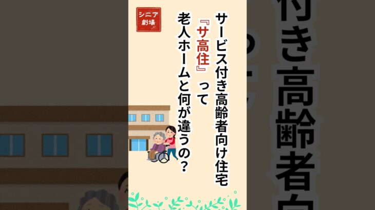 老人ホームよりも快適！しかも無料？シニア年金生活者や生活保護でも入れる！サービス付き高齢者向け住宅を簡単に説明！ #シニア #年金 #生活保護