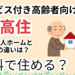 【シニア向け・生活保護・年金生活者必見】小学生でも分かる！サービス付き高齢者向け住宅『サ高住』とは？老人ホームとの違いを徹底解説