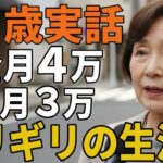 ７２歳女性年金月４万。食費月３万円でギリギリの生活を続けるその理由