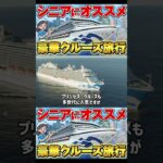 【シニア世代にオススメ】クルーズ旅行の魅力を徹底解説！