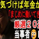 【シニアの口コミ】【老後破産】まさか自分が…退職金が消えた元サラリーマンたちの悲痛な叫び２０選