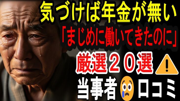 【シニアの口コミ】【老後破産】まさか自分が…退職金が消えた元サラリーマンたちの悲痛な叫び２０選
