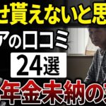 年金未納者の後悔と悲劇！あなたの老後は大丈夫？【シニアの口コミ】