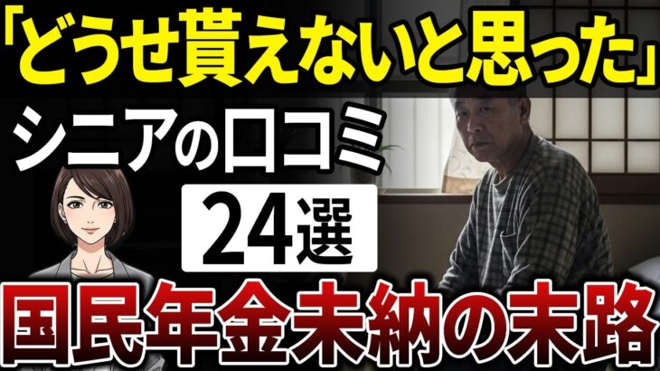 年金未納者の後悔と悲劇！あなたの老後は大丈夫？【シニアの口コミ】