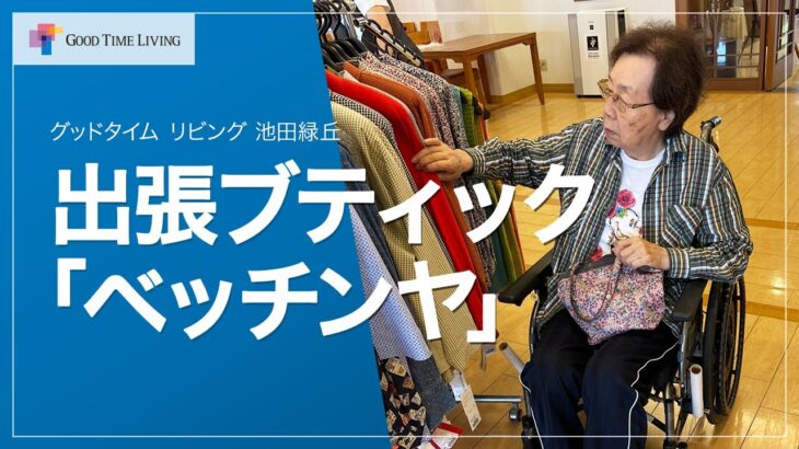 ご入居者に大好評！ファッションで輝く毎日！出張ブティック ベッチンヤ【グッドタイム リビング 池田緑丘】