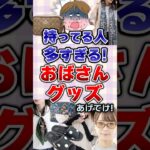 【有益】持ってる人多すぎる！おばさんグッズあげてけ！#ファッション