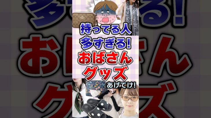 【有益】持ってる人多すぎる！おばさんグッズあげてけ！#ファッション