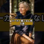 【シニアファッション 】パーカー着こなし術５選