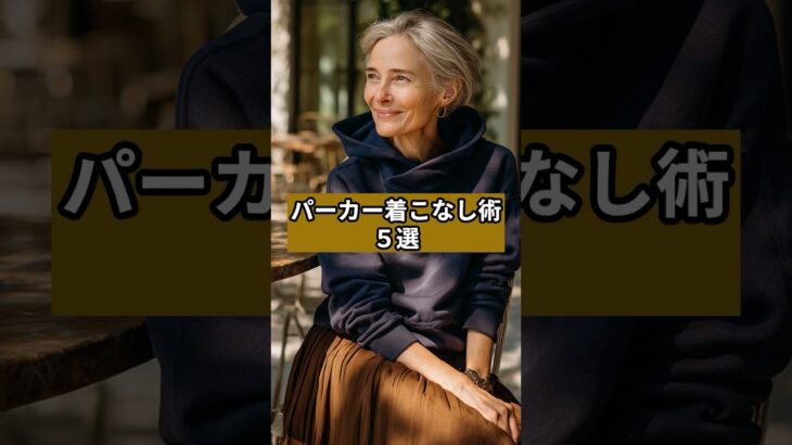 【シニアファッション 】パーカー着こなし術５選