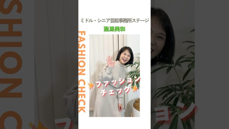 【聖馬美和】ファッションチェック✨〈ミドル・シニア芸能事務所ステージ〉