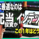 シニアに最適なのは【高配当投資かインデックス投資か】この１年はどうだった？