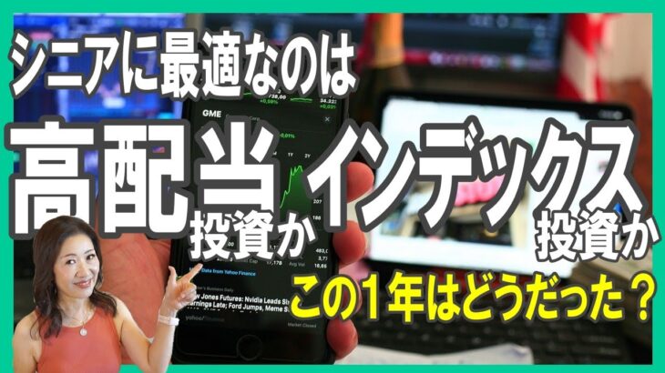 シニアに最適なのは【高配当投資かインデックス投資か】この１年はどうだった？