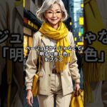「『もう歳だから』と言わせない。気分が明るくなる高齢者ファッションの工夫１