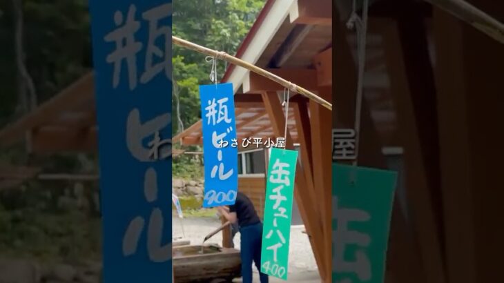 【癒しのわさび平小屋】