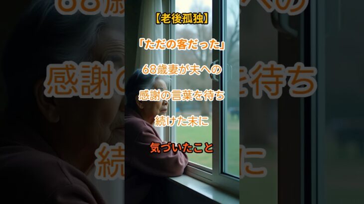 【シニアの現実】熟年夫婦の仮面の裏側…会話ゼロでも離婚できない理由。【老後孤独】