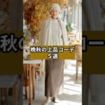 【シニアファッション 】晩秋の上品コーデ５選