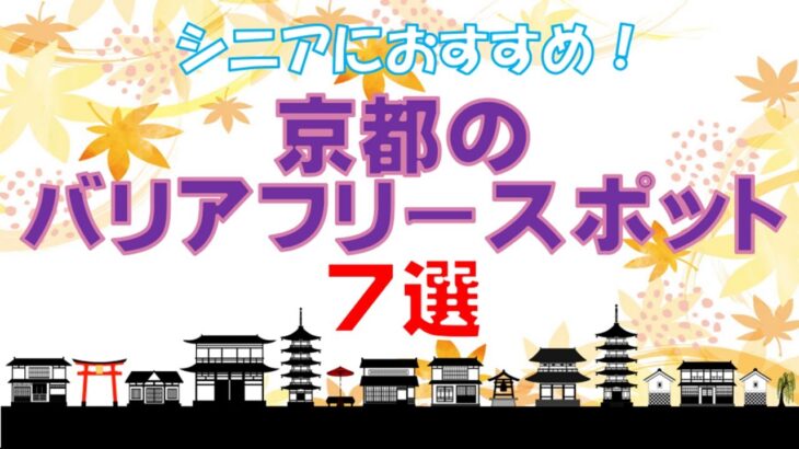 【シニアも安心！】京都のバリーフリー観光地７選【足腰にやさしい】