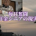 毎日奮闘「年金シニアの現実」