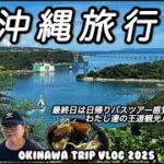 【沖縄vlog】沖縄ふたり旅…最終話はシニアも楽しめる半日観光で帰路へ