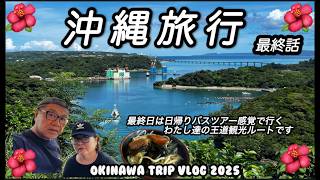 【沖縄vlog】沖縄ふたり旅…最終話はシニアも楽しめる半日観光で帰路へ
