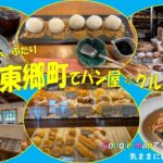 【シニアvlog#30】愛知５４市町村グルメ巡り第９回は愛知郡東郷町　パン屋さん巡りとランチ、カフェの様子です　#googlemap　#パンと庭　#epitetto　#シニアライフ