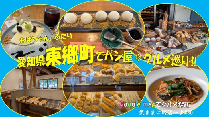 【シニアvlog#30】愛知５４市町村グルメ巡り第９回は愛知郡東郷町　パン屋さん巡りとランチ、カフェの様子です　#googlemap　#パンと庭　#epitetto　#シニアライフ